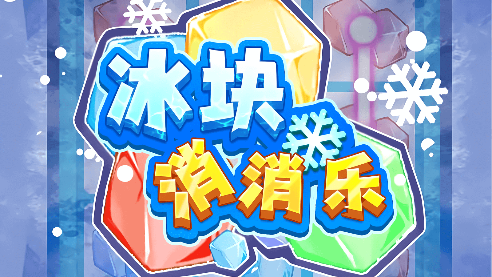 冰块消消乐
